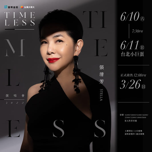 富邦金控 台灣大哥大 張清芳 Stella 《TimeLESS》演唱會 2023