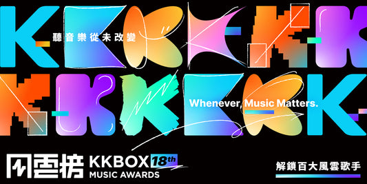 第18屆 KKBOX 風雲榜