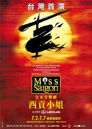 全本音樂劇《西貢小姐》
