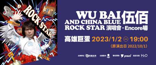 伍佰 & China Blue 2021 Rock Star 演唱會-高雄Encore場