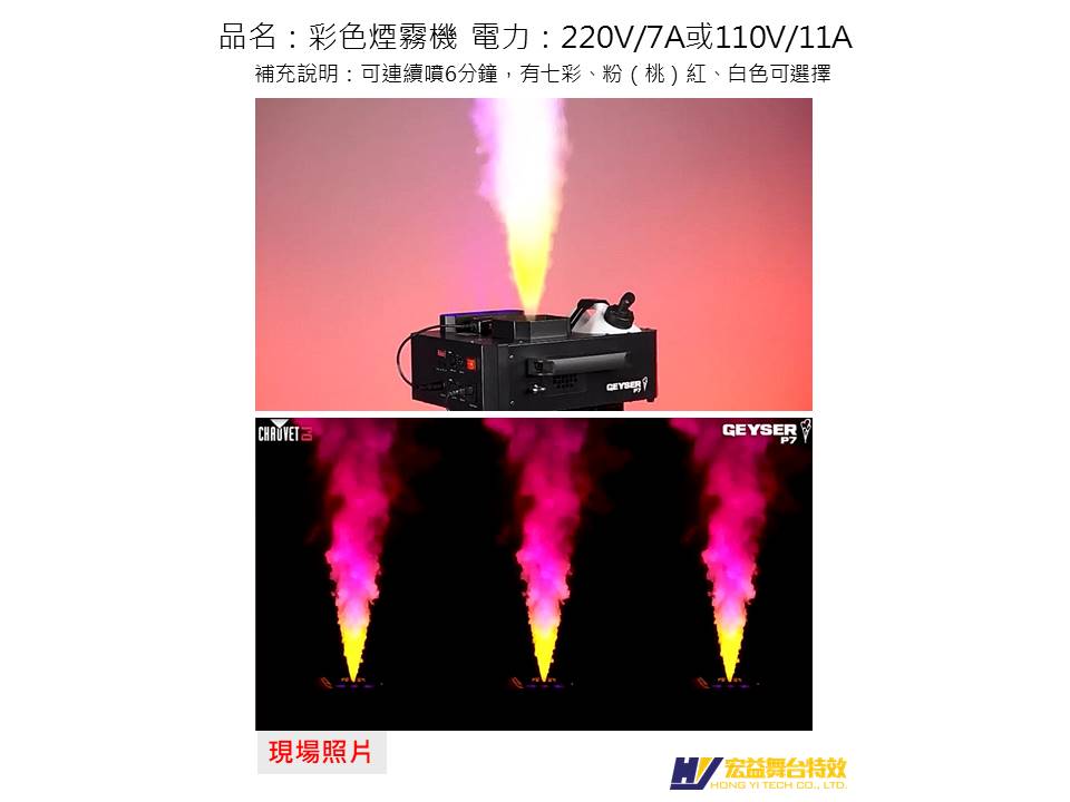 5-1-3 彩色煙霧機 (LED Fog Machine)(Fog Fury Pro)