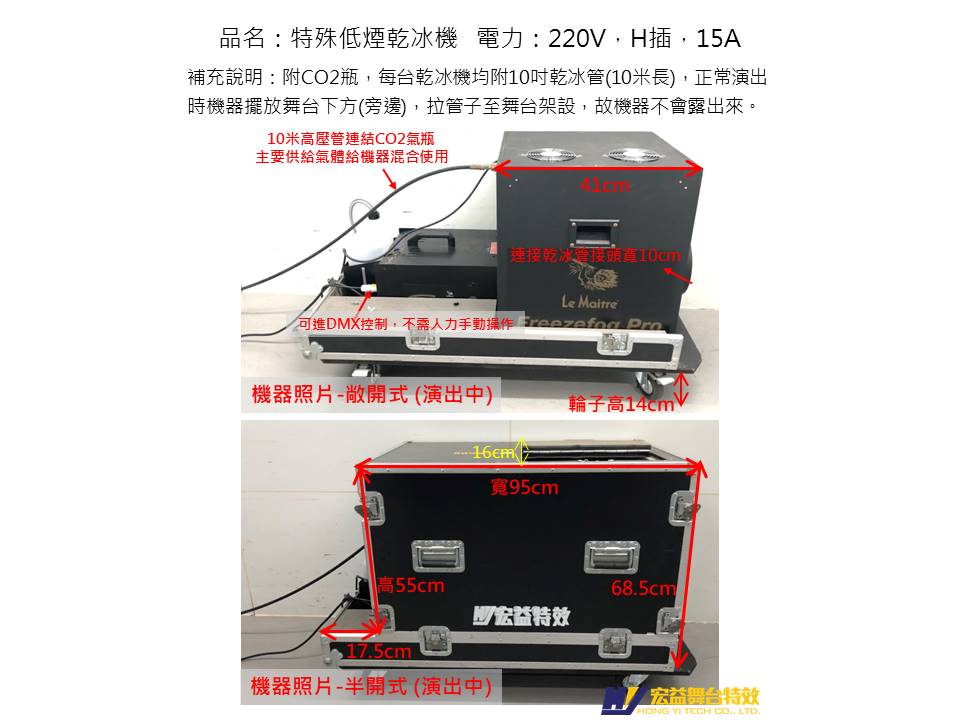 5-1-5 特殊低煙乾冰機 (Lemaitre Low Smoke Machine)