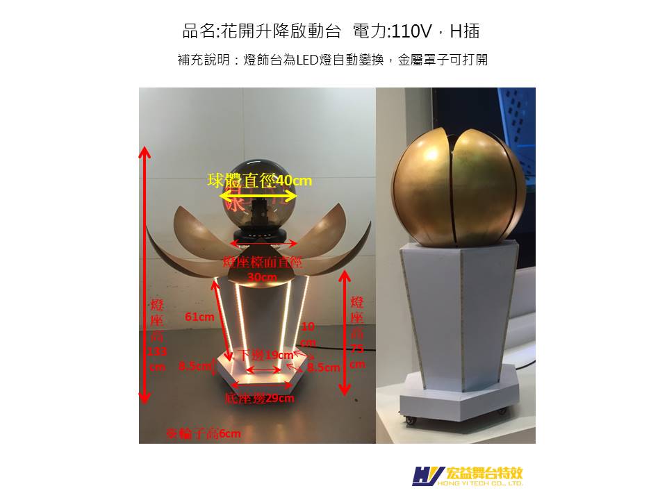 4-2-3 花開升降啟動台 (Opening-Flower Left Prop)