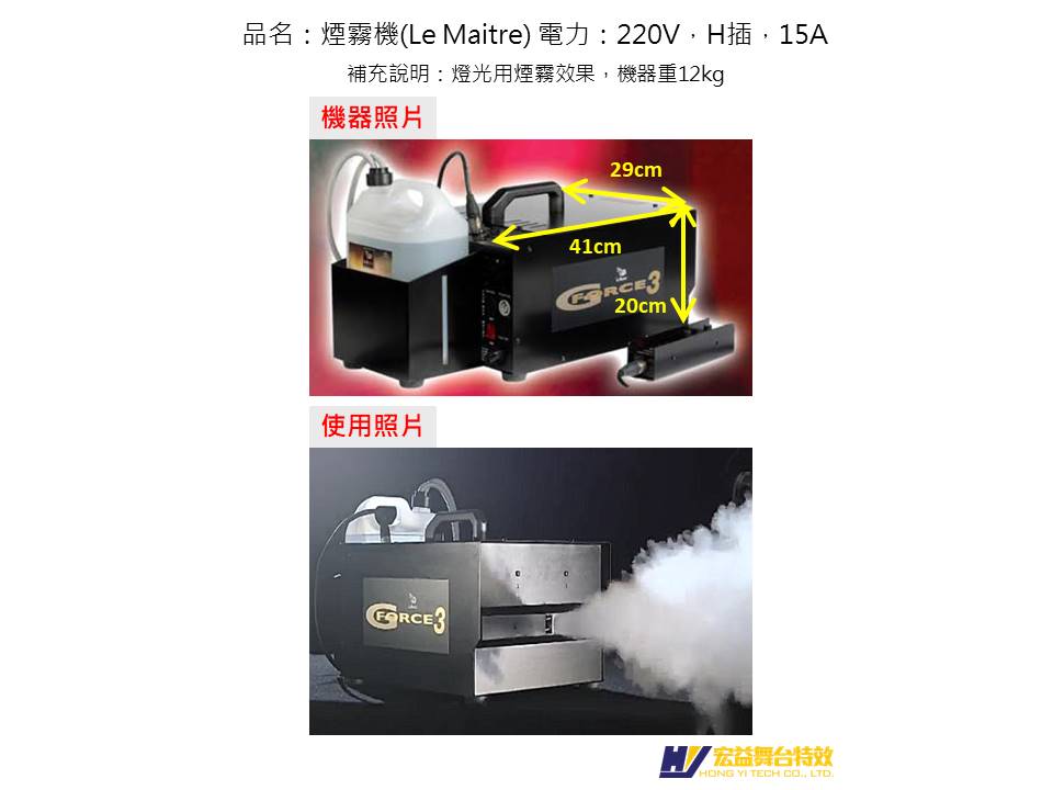 5-1-2 Imported fog machine (Lemaitre Fog Machine)
