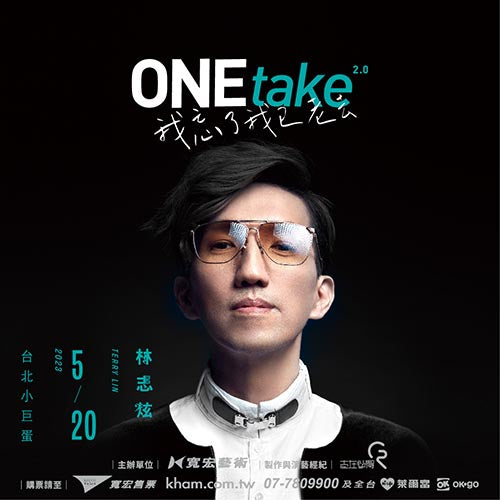 林志炫ONEtake2.0《我忘了我已老去》世界巡迴演唱會