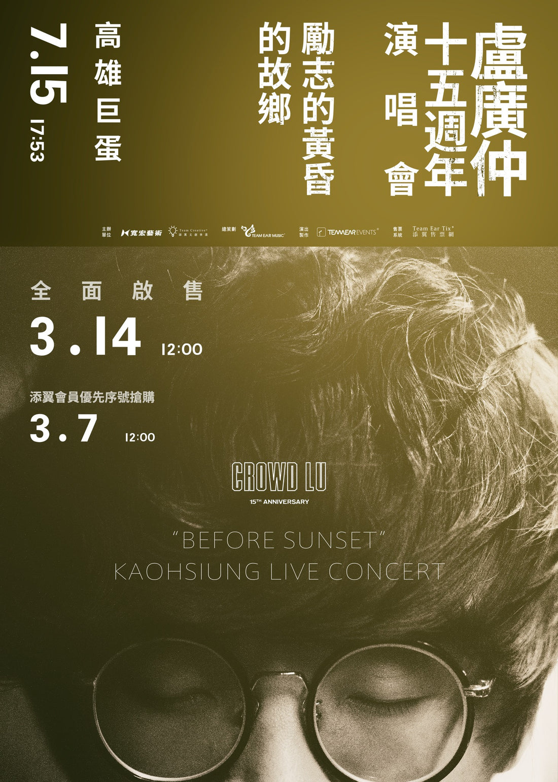 盧廣仲 15 週年 勵志的黃昏 的故鄉 高雄巨蛋演唱會 Crowd Lu “Before Sunset” Kaohsiung Live Concert