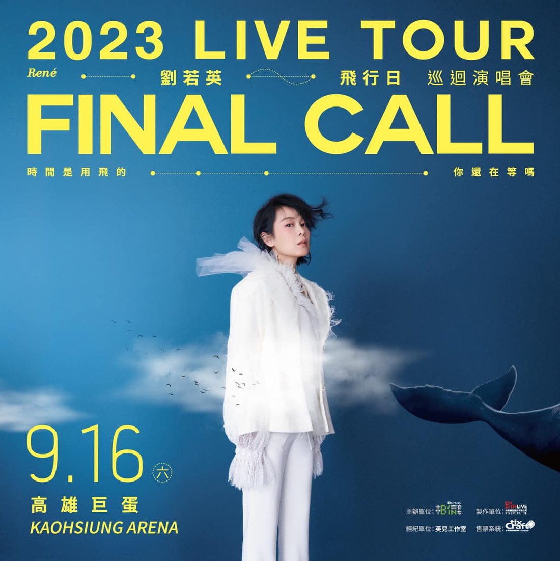2023 劉若英 [ 飛行日 Final Call ] 世界巡迴演唱會 高雄站