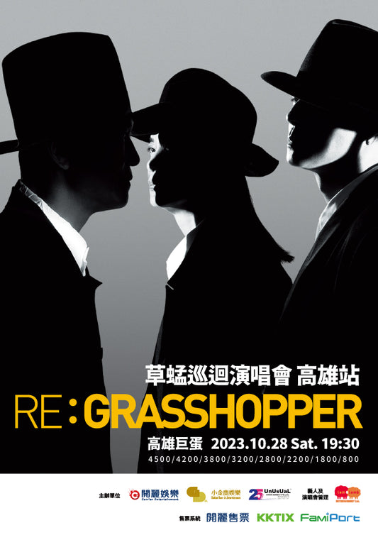 RE: GRASSHOPPER草蜢巡迴演唱會 高雄站
