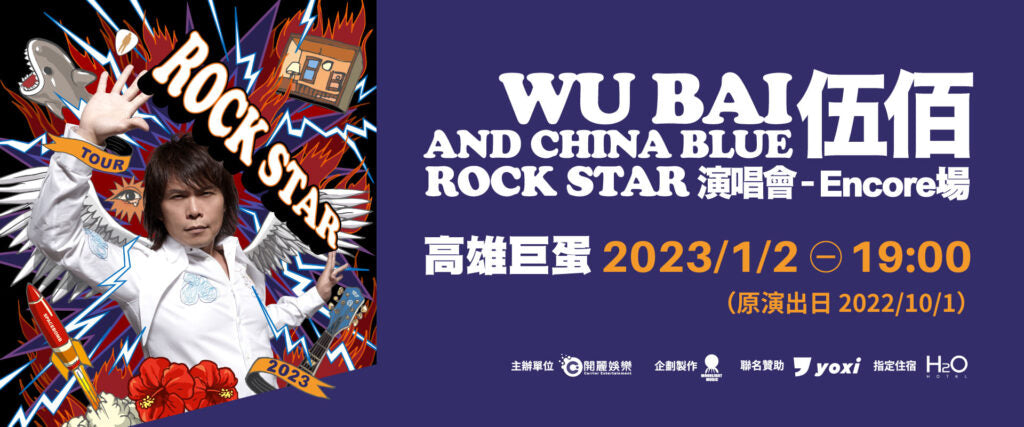 伍佰 & China Blue 2021 Rock Star 演唱會-高雄Encore場