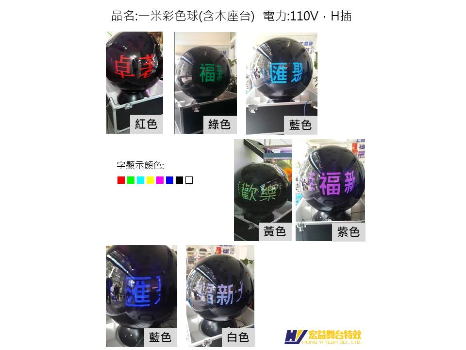 4-4-4 米彩色球(含台) (100cm LED Ball w/Prop)