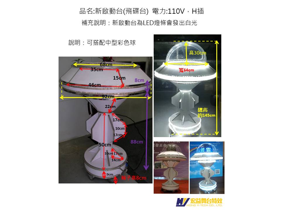 4-1-4 飛碟LED燈飾台 (UFO LED Prop)