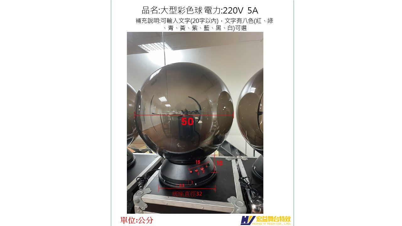 4-4-3 大型彩色球(不含台) (50cm LED Ball)